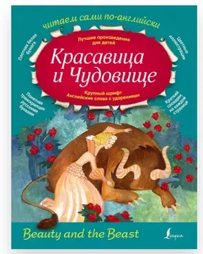 [Litres] Красавица и Чудовище. Beauty and the Beast