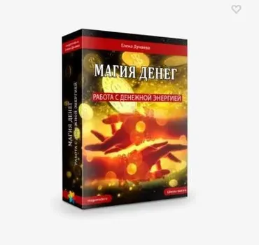 Мини - тренинг «Магия денег» (Елена Дунаева)