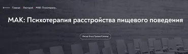 [МИП] МАК: Психотерапия расстройства пищевого поведения (Елена Грабовская)
