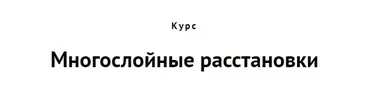Многослойные расстановки (Алена Стивенс)