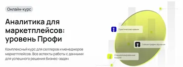 [Mpstats Academy] Аналитика для маркетплейсов. Уровень Профи. Тариф Самостоятельный (Виктория Мурашкина, Виталий Филь)