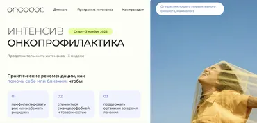 [oncodok] Интенсив Онкопрофилактика 8.0. Тариф Самостоятельный (Хамис Магомедова)