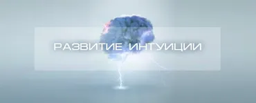 Остановка внутреннего диалога. Интуиция (Артур Богданов)