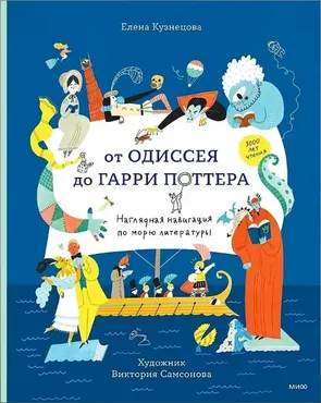 От Одиссея до Гарри Поттера. Наглядная навигация по морю литературы (Елена Кузнецова)