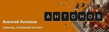 Подписка на контент. Тариф Университет Антонова. Январь 2025 (Алексей Антонов)