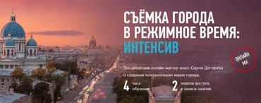 [Profileschool] Съёмка города в режимное время: интенсив (Сергей Дегтярёв)