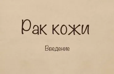 Рак кожи, шейки матки и предстательной железы (Борис Поморцев)
