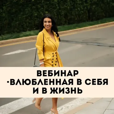 [Тренинговый Центр Зины Шамоян] Влюбленная в себя и в жизнь  (Зина Шамоян)