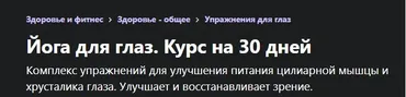 [Udemy] Йога для глаз. Курс на 30 дней (Марина Забгаева)