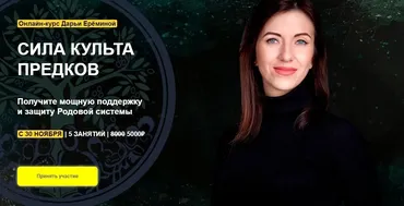 [Arcanum] Сила культа предков. Тариф - Участие в общей группе (Дарья Ерёмина)