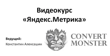 [Convert Monster] Яндекс.Метрика, 2014  (Константин Алексашин)