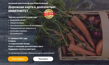 Дорожная карта к долголетию: Иммунитет. Тариф Справлюсь сам (Юлия Юсипова)