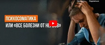 [Инфоурок] Психосоматика или Все болезни от нервов (Ольга Трушина)