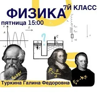 [kik] Школьный курс физики 7 класса. 16 занятий (Галина Туркина)