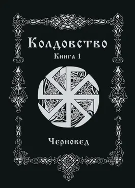 Колдовство. Книга первая (Черновед)