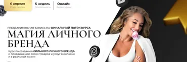 Магия Личного Бренда. Поток 6 (Анастасия Кере)
