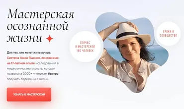 Мастерская осознанной жизни, 11-й месяц «Долой прокрастинацию!» (Анна Ященко)
