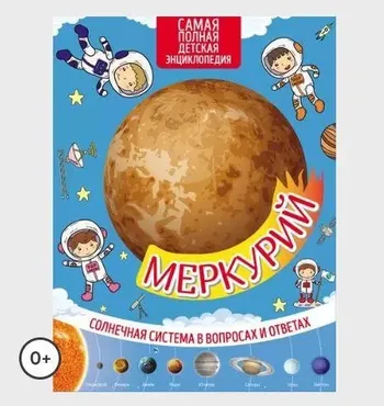 Меркурий. Солнечная система в вопросах и ответах (Марьяна Романова)