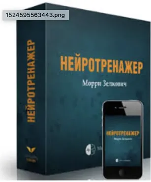 Нейротренажер. Метод Морри 2015 (Морри Зелкович)