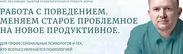 [Норма] Работа с поведением. Практическое занятие 2: Работа с нестабильными видами поведения (Олег Леконцев)