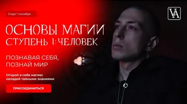 Основы магии. Ступень 1: Человек. Тариф Инициируемый (Артем Краснов)