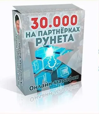 Пошаговая система заработка на партнерских программах Рунета (Александр Бакин)