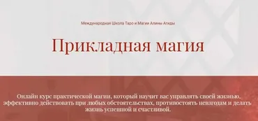 Прикладная Магия. Полный курс (Алина Агида)