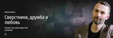 [Прямая речь] Сверстники, дружба и любовь. Лекция о том, зачем подросткам отношения (Никита Карпов)