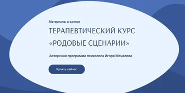Родовые сценарии (Игорь Мочалов)