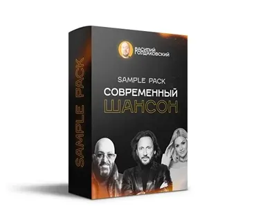 Sample Pack Современный шансон (Василий Голдаковский)