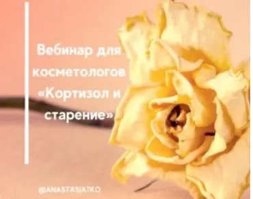 [Semko School] Вебинар для косметологов «Кортизол и старение» (Анастасия Семко)
