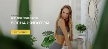 [Школа Наули] Волна Животом 2022. Тариф Без обратной связи (Анастасия Сибирская)