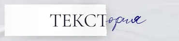 Текстория. Базовый (Анна Бербеницкая)