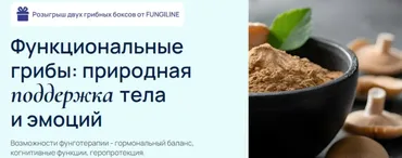 [УОМ]  Функциональные грибы: природная поддержка тела и эмоций (Елена Александрова, Мария Харитонова, Ирина Кононенко)