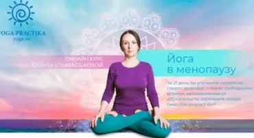 [Yoga Practika] Йога в менопаузу Базовый пакет (Елена Ульмасбаева)