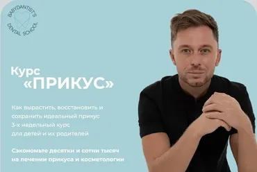 [babydantists] Прикус 2.0 (Константин Крылов, Юлия Тишова)