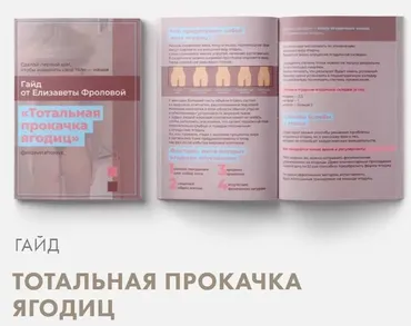 Гайд «Тотальная прокачка ягодиц» (Елизавета Фролова)