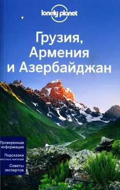 [Lonely Planet] Грузия, Армения и Азербайджан ( Алекс Джоунс, Вирджиния Максвелл, Том Мастерс)