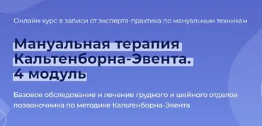 Мануальная терапия Кальтенборна-Эвента. 4 модуль. Грудной и шейный отделы позвоночника (Мирослав Кокош)