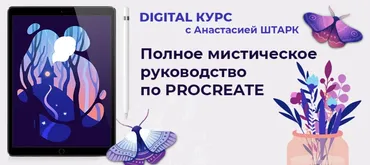 [Marker School] Полное мистическое руководство для Procreate. Тариф Без проверки (Анастасия Штарк)