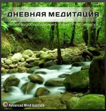 Медитативная программа Дневная медитация (Ленни Россоловски)