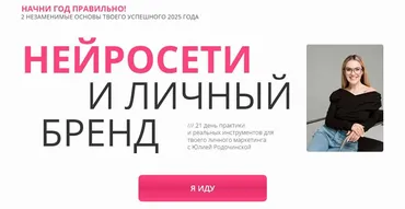 Нейросети и личный бренд. Тариф Комбо: Нейроблогер 3.0 + Личный бренд (Юлия Родочинская)