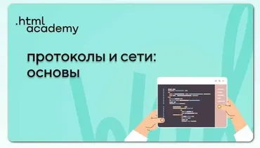 [НТМL Academy] Протоколы и сети: основы