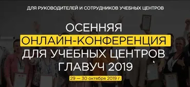 Осенняя онлайн-конференция для учебных центров Главуч (Светлана Тимофеева, Ольга Лысенко, Наталья Батиг)