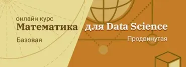 [OTUS] Математика для Data Science. Базовый курс. Октябрь 2019 (Петр Лукьянченко)