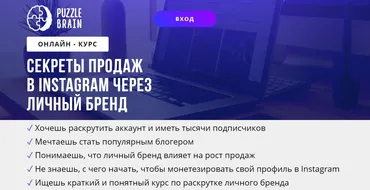 [puzzlebrain] Курс «Секреты продаж в Instagram через личный бренд» (Дарья Заболотнева)