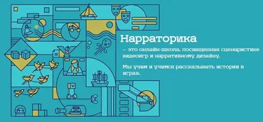 Сценаристика компьютерных игр. Интерактивный квест с нуля. Первый поток. 2016  (Narratorika)