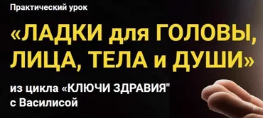 [Славянский мир] Ладки для головы, лица, тела и души