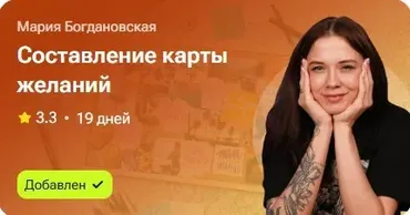Составление карты желаний (Мария Богдановская)