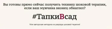 ТапкиВсад. Техника шоковой терапии,если ваш мужчина вконец обнаглел(Александр Шахов)